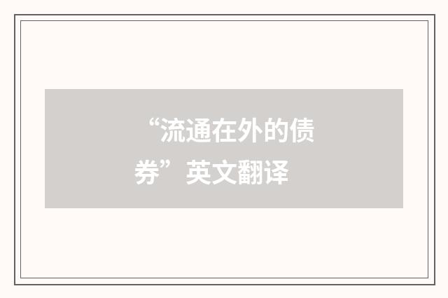 “流通在外的债券”英文翻译