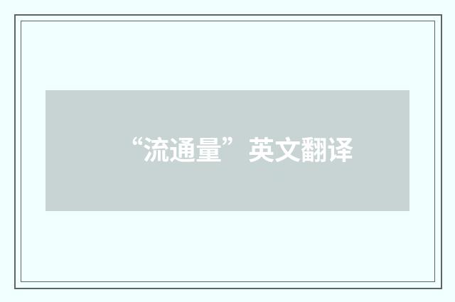 “流通量”英文翻译