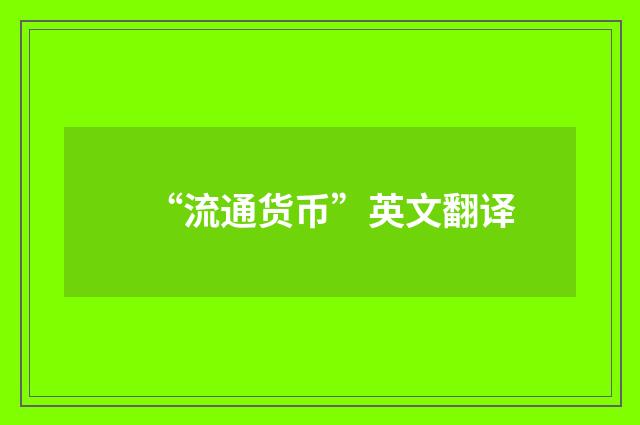 “流通货币”英文翻译