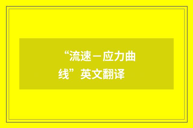 “流速－应力曲线”英文翻译
