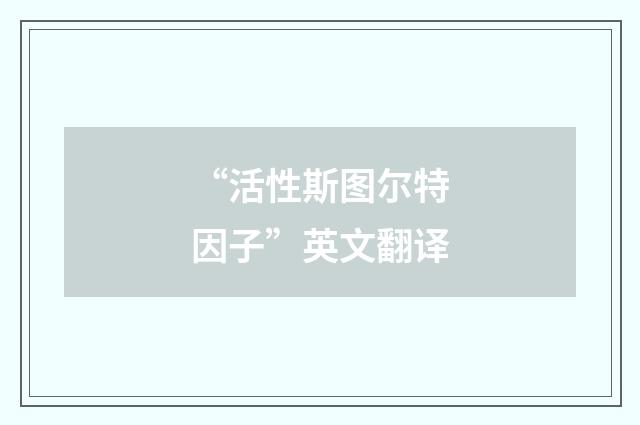 “活性斯图尔特因子”英文翻译