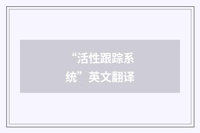“活性跟踪系统”英文翻译