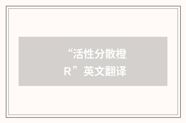 “活性分散橙Ｒ”英文翻译