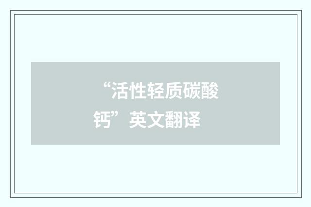 “活性轻质碳酸钙”英文翻译