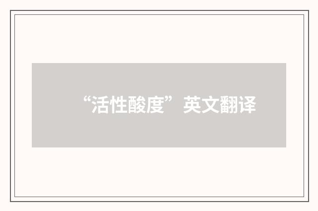 “活性酸度”英文翻译