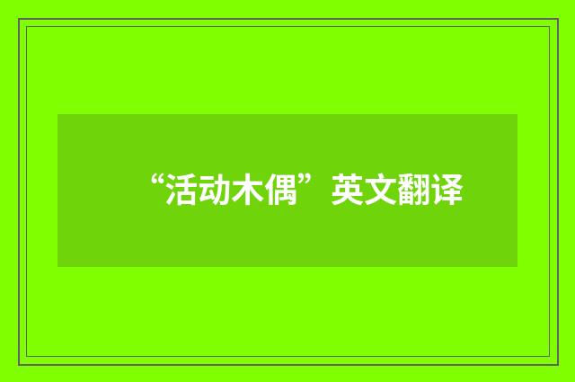“活动木偶”英文翻译