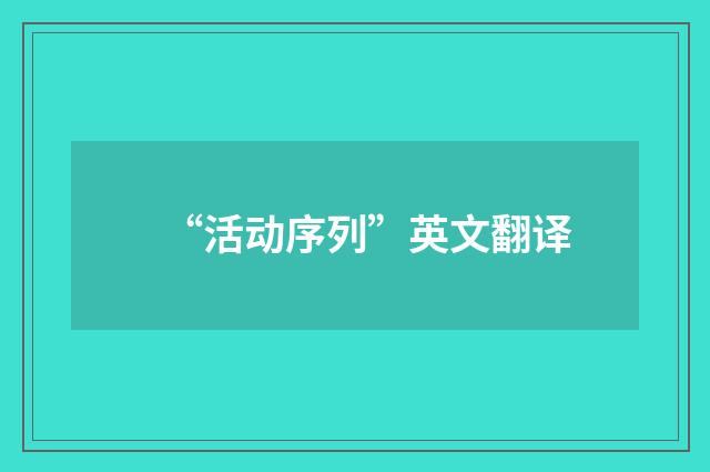 “活动序列”英文翻译