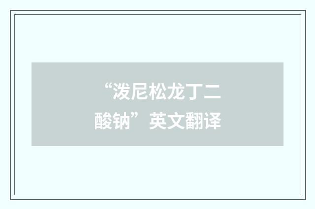 “泼尼松龙丁二酸钠”英文翻译