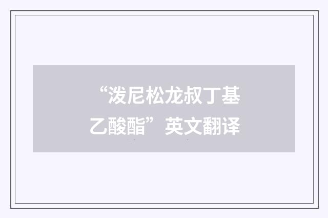“泼尼松龙叔丁基乙酸酯”英文翻译