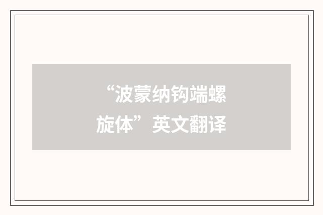 “波蒙纳钩端螺旋体”英文翻译