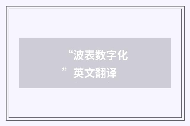 “波表数字化”英文翻译