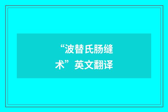 “波替氏肠缝术”英文翻译