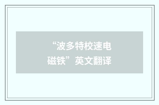 “波多特校速电磁铁”英文翻译