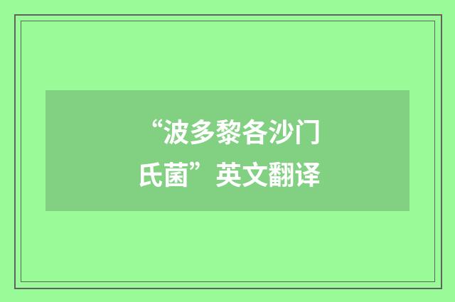 “波多黎各沙门氏菌”英文翻译