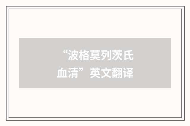 “波格莫列茨氏血清”英文翻译