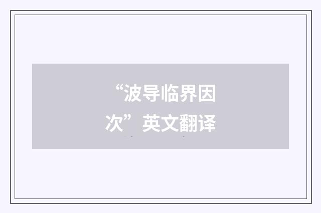 “波导临界因次”英文翻译