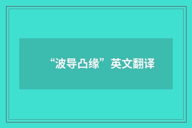 “波导凸缘”英文翻译