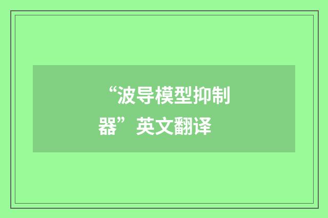 “波导模型抑制器”英文翻译