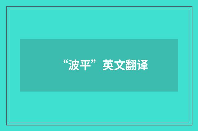 “波平”英文翻译