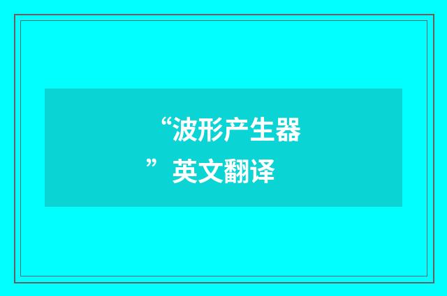 “波形产生器”英文翻译