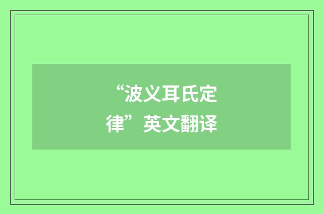 “波义耳氏定律”英文翻译