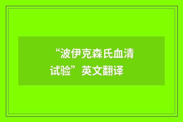 “波伊克森氏血清试验”英文翻译