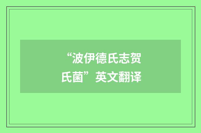 “波伊德氏志贺氏菌”英文翻译
