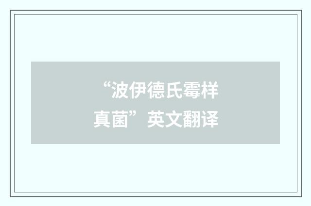 “波伊德氏霉样真菌”英文翻译