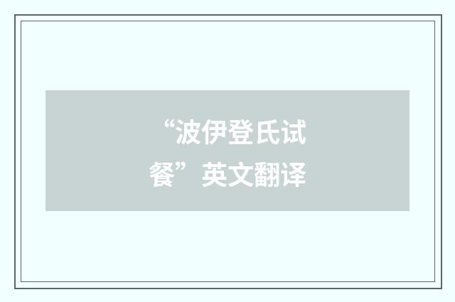 “波伊登氏试餐”英文翻译