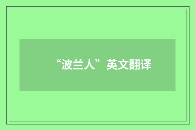 “波兰人”英文翻译