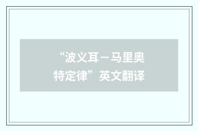 “波义耳－马里奥特定律”英文翻译