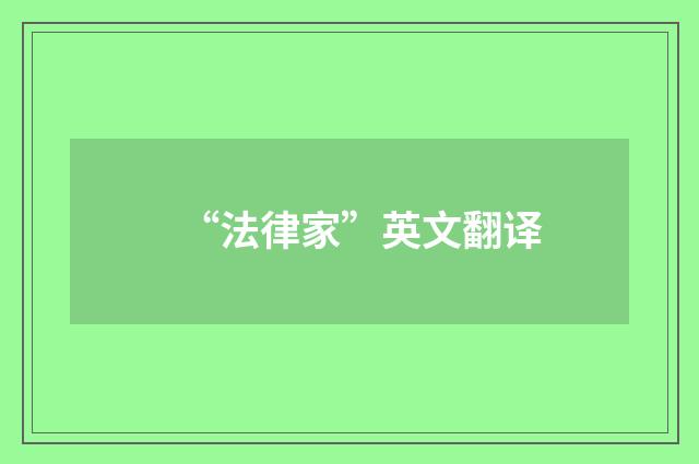 “法律家”英文翻译