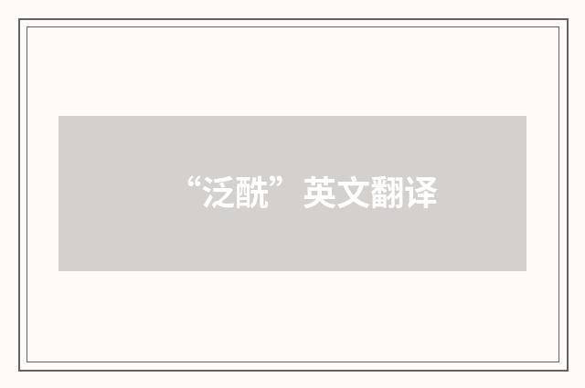 “泛酰”英文翻译