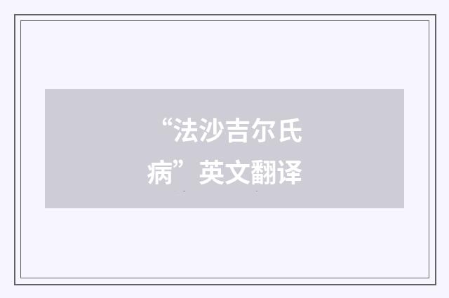 “法沙吉尔氏病”英文翻译
