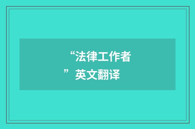 “法律工作者”英文翻译