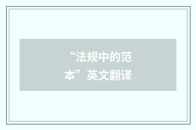 “法规中的范本”英文翻译