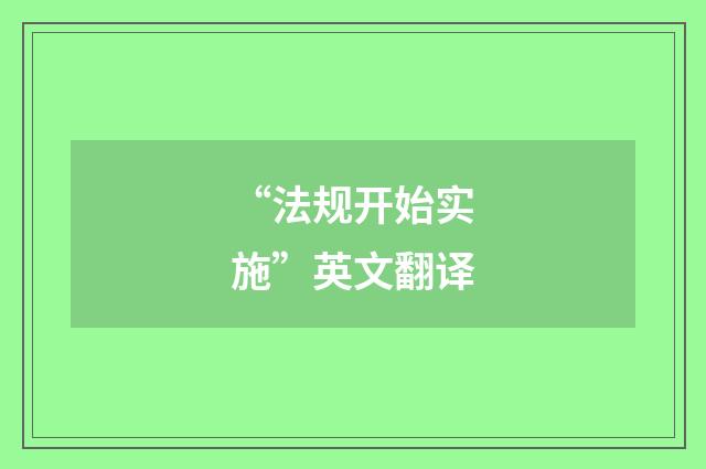 “法规开始实施”英文翻译