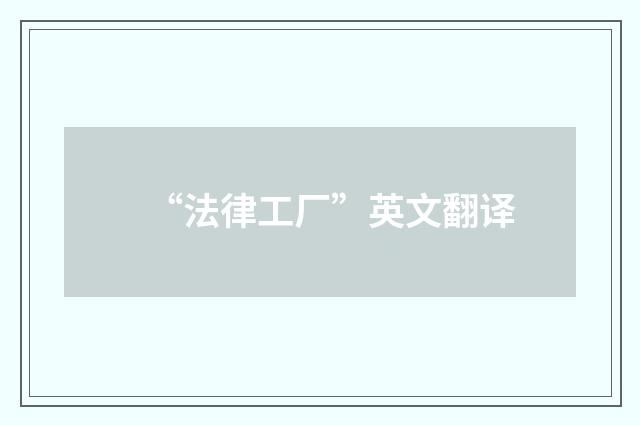 “法律工厂”英文翻译