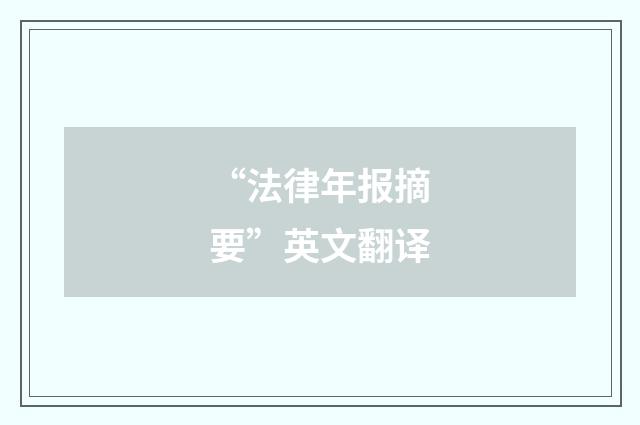 “法律年报摘要”英文翻译