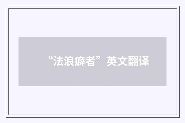 “法浪癖者”英文翻译