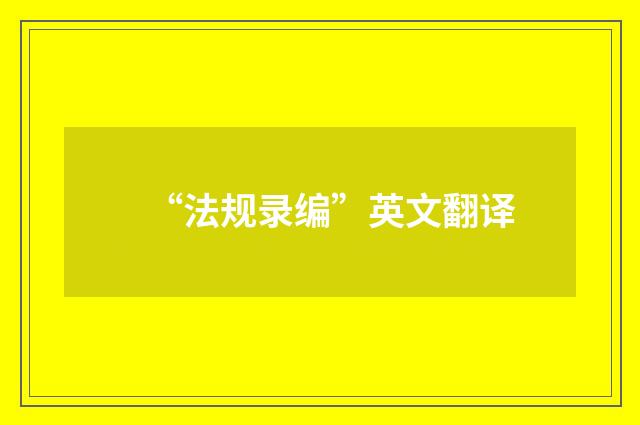 “法规录编”英文翻译