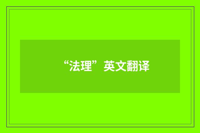 “法理”英文翻译