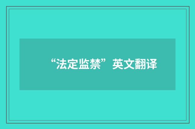 “法定监禁”英文翻译