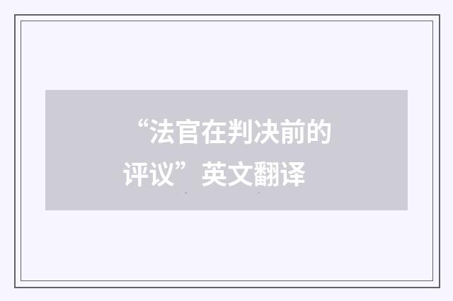 “法官在判决前的评议”英文翻译