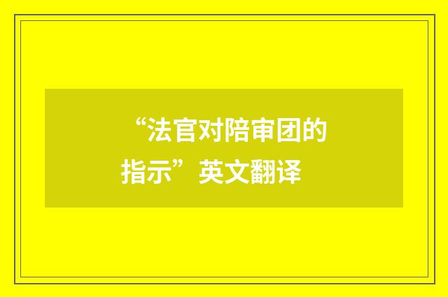 “法官对陪审团的指示”英文翻译