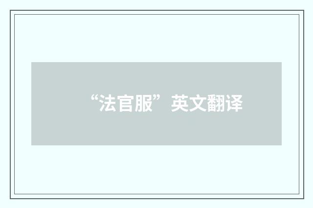“法官服”英文翻译