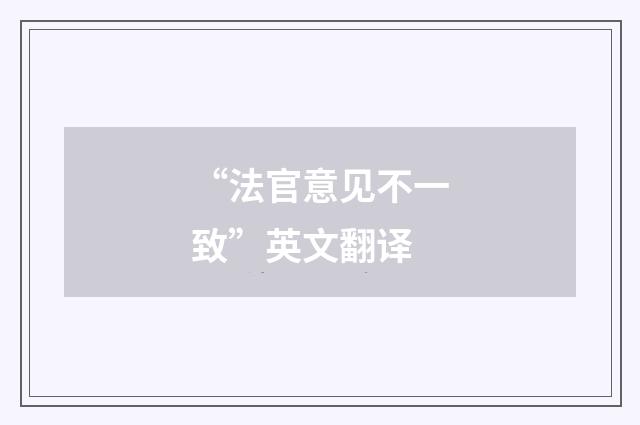 “法官意见不一致”英文翻译