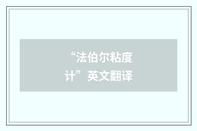 “法伯尔粘度计”英文翻译