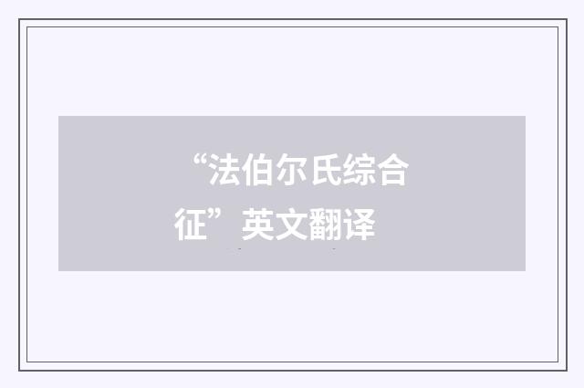 “法伯尔氏综合征”英文翻译