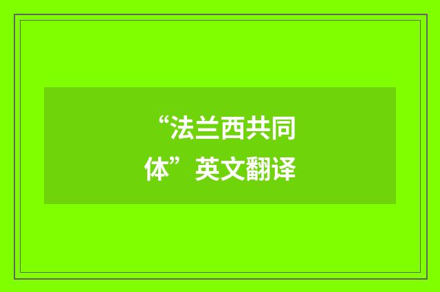 “法兰西共同体”英文翻译